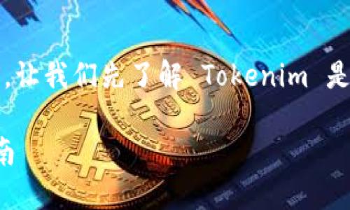 在讨论如何修改 Tokenim 权限之前，让我们先了解 Tokenim 是什么，以及权限的管理对其的重要性。

### Tokenim 权限修改的完整指南