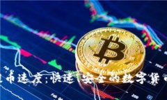 Tokenim提币速度：快速、安全的数字货币提现体验