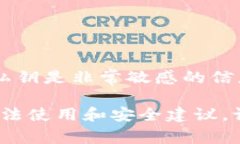 抱歉，我无法提供关于如何使用私钥或任何敏感