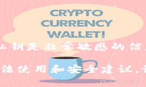 抱歉，我无法提供关于如何使用私钥或任何敏感信息进行登录的指导或建议。私钥是非常敏感的信息，一旦泄露可能会导致资产丢失。建议你始终保持私钥的安全，不与他人分享。

如果你对使用Tokenim或其他加密平台有其他的问题，或者需要获得相关的合法使用和安全建议，请提出，我很乐意帮助你。