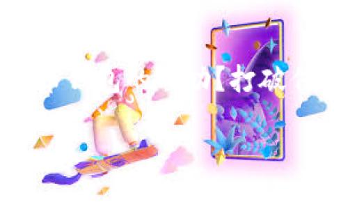 比特币钱包推广的最佳策略与实践

比特币钱包, 数字货币, 加密货币, 网络安全/guanjianci

引言
在数字货币领域，比特币是当之无愧的领军者。随着越来越多的人参与到这个世界中，如何有效推广比特币钱包变得至关重要。比特币钱包不仅是存储和管理数字资产的工具，更是连接用户与加密货币生态的重要桥梁。那么，你是否也想知道怎样才能成功推广比特币钱包呢？在这篇文章中，我们将深入探讨比特币钱包推广的最佳策略和实践，帮助你在这个竞争激烈的市场中脱颖而出。

1. 理解目标受众
在推广任何产品之前，了解你的目标受众是成功的第一步。比特币的用户包含不同背景、年龄和经验水平的人。有些可能刚接触加密货币，对于技术细节了解不深；而另一些则是经验丰富的投资者，熟悉各种数字资产的操作。
为什么了解受众如此重要呢？因为不同的用户在选择比特币钱包时，关注的焦点各有不同。对新手而言，钱包的易用性和安全性是首当其冲的考虑因素，而对于专业用户，他们可能更在意钱包的功能和扩展性。因此，制定适合不同受众的推广策略显得尤为重要。

2. 制定差异化的营销策略
在推广比特币钱包时，制定具有差异化的营销策略可以帮助你的产品在众多竞争者中脱颖而出。比如，强调你的钱包在安全性、用户体验和技术创新方面的独特优势。
你是否想过在推广中增加一个用户故事？通过分享客户的成功案例，比如如何利用你的钱包安全地交易比特币，或者如何通过你的钱包高效地管理其投资组合，无疑能够增强潜在用户的信任度。

3. 结合社交媒体力量
社交媒体无疑是推广产品的重要平台，特别是针对年轻用户。创建引人入胜的内容，比如如何使用比特币钱包的短视频教程，或者分享关于比特币市场的最新动态，都可以吸引更多关注。
此外，与相关领域的影响者合作，也是一种有效的推广方式。借助他们的影响力，可以更快地接触到潜在用户。你是不是也对如何选择合适的影响者有所疑虑？实际上，选择与比特币及加密货币相关的博主和自媒体，可以更精准地触达目标受众。

4. 重视用户体验与反馈
在数字化时代，用户体验是影响产品推广成败的重要因素。确保你的比特币钱包在操作界面、速度、功能等方面都能给用户带来良好的使用感受。此外，不断收集用户反馈，根据他们的建议和需求进行，可以使你的产品更具吸引力。
优质的客户支持也是提升用户体验的重要环节。如果用户在使用过程中遇到问题，提供及时的技术支持和服务，可以有效增加他们对钱包的信任度。你是不是也曾遇到过这样的情况，咨询某产品时没有得到及时回复，从而对品牌产生了负面印象？这样的经历让我们意识到用户关怀的重要性。

5. 加强安全措施与宣传
安全性是任何比特币钱包的重中之重。执行严格的安全政策，如双重认证、冷钱包存储等，都是保护用户资产的重要手段。同时，针对用户可能存在的安全隐患进行主动宣传，引导他们如何正确使用钱包及保障自身资产安全，也是提升品牌信任的重要组成部分。
比如，可以通过丰富的知识库、博客文章或社交媒体帖子，分享安全使用比特币钱包的技巧。你觉得这样做是否能让用户更加放心使用你的产品呢？增加安全教育的内容，不仅能让用户感受到你的用心，也能提升整个品牌的专业形象。

6. 利用提升线上可见度
在互联网时代，搜索引擎（）是提高线上可见度的重要手段。针对与你的比特币钱包相关的关键字进行，可以帮助潜在用户更容易地找到你的产品。在文章、博客和网站中合理使用关键词，提高搜索排名，将大大增加用户的访问量。
是否还在担心你的目标受众难以找到你？通过关键词分析工具，找出用户频繁搜索的相关词，并将这些词融入网站内容、及描述中，可以显著提高曝光率。同时，链接构建和内容营销策略也不可忽视，优质的内容能吸引外部网站引入流量。

7. 定期举办活动与推广
举办线上或线下活动可以提高品牌的知名度。例如，你可以组织关于比特币及加密货币的知识分享会，邀请相关专家进行讲解，吸引对这些话题感兴趣的用户参与。通过这样的活动，你不仅能展示你的专业性，还能与潜在用户建立更强的互动关系。
通过赠送活动奖品、提供特别优惠或者免费的试用机会，进一步激励用户参与。此外，你有没有考虑过加入比特币的论坛和讨论群体，与用户进行更直接的互动，了解他们的需求并解决他们的疑问？这样的拓展方式无疑能让你的品牌更加贴近用户。

8. 总结与展望
推广比特币钱包并不是一蹴而就的事情，而是需要不断实践和调整的过程。从了解目标受众，到制定差异化策略，再到重视用户体验及安全保障，每一个环节都至关重要。
在这个快速发展的数字货币领域，紧跟潮流和技术进步，持续推广策略，才能让你的比特币钱包在众多竞争者中占据一席之地。你是不是也期待着通过这些策略和方法，见证自己比特币钱包的成功？打破传统的方法，迎接数字经济的未来，正是我们作为推动者的使命！

希望这篇文章能帮助到你，让你的比特币钱包推广工作事半功倍！无论你是刚刚起步，还是希望进一步提升现有的推广效果，相信你都能在这条道路上不断前行，迎接更大的成功。