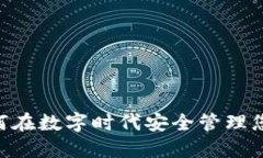 TokenIM：如何在数字时代安全管理您的数字资产？