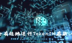 如何安全有效地进行TokenIM存款：全面指南