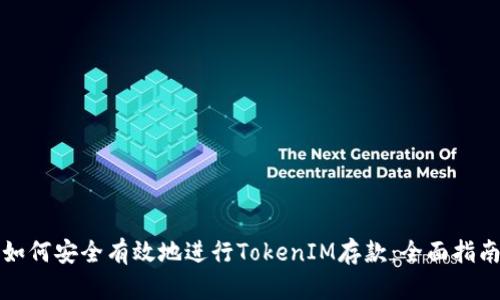 如何安全有效地进行TokenIM存款：全面指南