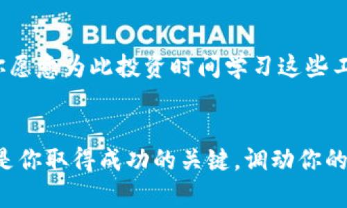 bianwei如何在Tokenim上找到币种: 新手必备指南/bianwei
Tokenim, 币种搜索, 加密货币交易, 新手指南/guanjianci

引言: 加密货币世界的探索之旅
在如今这个快速变化的数字经济中，加密货币已经成为人们投资和交易的一种趋势。无论你是一个加密货币的新手还是一个经验丰富的投资者，了解如何在交易平台上找到你感兴趣的币种都是至关重要的。特别是对于使用Tokenim这样的平台，很多用户常常在初次使用时遇到币种寻找的困扰。你是不是也有这样的疑问: “Tokenim上到底怎么才能找到我想要的币种呢？”本文将详细介绍在Tokenim上搜索币种的技巧，帮助你快速上手，并提升你的交易体验。

Tokenim平台概述
首先，让我们简单了解一下Tokenim。Tokenim是一个致力于提供安全、便捷的加密货币交易服务的平台。它的用户界面设计简单，适合不同层次的用户，不论是新手还是老手，都能轻松上手。Tokenim上支持大量的币种交易，包括热门的比特币、以太坊，以及新兴的山寨币。然而，正因为选择的丰富，许多用户却在寻找特定币种的过程中感到迷惑。

为什么会在Tokenim上找不到币种呢？
在开始讨论具体的寻找方法之前，先来看看可能造成用户在Tokenim上找不到币种的原因。首先，可能是因为该币种并未在Tokenim上架。许多新推出的币种会先在某些交易平台上上线，而Tokenim可能并不一定参与。如果你对某个不太知名的币种感兴趣，最好的办法是先在Tokenim的官方网站或者社交媒体平台，查看它们的上架公告。

另外，还有可能是因为你使用的搜索关键词不够精准。例如，当你输入“代币A”的简写而没有输入完整名称时，搜索结果自然不容易出现它。此时，调整关键词是一个简单而有效的解决方案。你是否想过，是否可以通过不同的名称或简写来尝试搜索呢？

如何高效地搜索币种
了解了可能造成币种无法被找到的原因后，接下来我们来分析一些有效的搜索方式。

h41. 精准关键词搜索/h4
使用完整的币种名称或其通常使用的简称进行搜索往往能让你事半功倍。比如，比特币的英文是“Bitcoin”，而它的缩写是“BTC”。在Tokenim的搜索框中输入“Bitcoin”或者“BTC”，你将更容易找到相关交易信息。这种方法也适用于其他币种。你会发现，通过准确的关键词定位，可以让你轻松找到想要的信息。

h42. 查看币种分类/h4
Tokenim平台通常会将币种按照不同的类别进行分类，比如稳定币、山寨币、平台币等。通过浏览这些分类，你可以快速找到自己感兴趣的币种。每个币种都有自己的独特性和市场表现，这个过程不仅能帮助你找到所需币种，还能让你对整个市场有更深的理解。如此一来，你是不是觉得查看分类的方式有趣又实用呢？

h43. 使用筛选功能/h4
当平台上币种数量众多时，使用筛选功能也是一个聪明的选择。Tokenim提供筛选器，可以按照市值、交易量、涨跌幅等指标进行筛选。这样一来，若你有特定投资方向，比如选择市值较大的币种，或是想要寻找涨幅较大的币种，通过筛选功能，你将事半功倍。

h44. 社区与论坛的力量/h4
在寻找币种的过程中，同样不要忽视社区和论坛的作用。Tokenim 的官网、微博、微信群等都是获取信息的好地方。社区中的其他用户往往会分享他们的经验和建议。如果你遇到什么困难，不妨发帖求助，或许会得到意想不到的帮助。当看到其他用户的推荐时，是否让你感觉到更有信心呢？

提升交易体验的其他建议
除了搜索币种的方法外，还有一些增强交易体验的技巧，值得每一位Tokenim用户参考。

h41. 定期关注市场动态/h4
加密货币市场波动性极大，时刻关注市场动态，了解币种最新发展和趋势非常重要。定期查看Tokenim的市场分析文章或线上研讨会，能让你保持对市场的敏感性，及时做出应对。同样，不同币种的技术分析也是你投资决策的重要参考。你是否愿意花一些时间去深入学习这些知识呢？

h42. 设置价格预警/h4
Tokenim平台允许用户设置价格预警。这样，在你关注的币种价格达到某个特定值时，系统会及时通知你，从而让你不错过任何一个投资机会。这是一个非常实用的功能，你是否希望通过这样的方式，实现更加主动的投资策略？

h43. 增加交易学习的深度/h4
除了操作技巧，用户在使用Tokenim时，也应加强对各种技术分析工具的学习，将其应用到交易中。比如，使用K线图、MACD等来辅助你的判断。懂得把这些分析工具运用自如，会使你的投资决策更为科学化与理性化。你愿意为此投资时间学习这些工具吗？

总结
无论你的加密货币投资之路才刚刚开始，还是已经走过了一段时间，希望本文的介绍都能帮助你更好地在Tokenim上找到你感兴趣的币种，并提升你的交易体验。在这个充满机遇的市场中，主动学习和灵活应对将会是你取得成功的关键。调动你的好奇心，积极探索，不断学习，你会发现干货满满的知识和经验，这真的是一段值得铭记的旅程。你是否准备好开始你的探索之旅了呢？