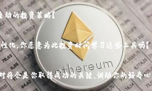 bianwei如何在Tokenim上找到币种: 新手必备指南/bianwei
Tokenim, 币种搜索, 加密货币交易, 新手指南/guanjianci

引言: 加密货币世界的探索之旅
在如今这个快速变化的数字经济中，加密货币已经成为人们投资和交易的一种趋势。无论你是一个加密货币的新手还是一个经验丰富的投资者，了解如何在交易平台上找到你感兴趣的币种都是至关重要的。特别是对于使用Tokenim这样的平台，很多用户常常在初次使用时遇到币种寻找的困扰。你是不是也有这样的疑问: “Tokenim上到底怎么才能找到我想要的币种呢？”本文将详细介绍在Tokenim上搜索币种的技巧，帮助你快速上手，并提升你的交易体验。

Tokenim平台概述
首先，让我们简单了解一下Tokenim。Tokenim是一个致力于提供安全、便捷的加密货币交易服务的平台。它的用户界面设计简单，适合不同层次的用户，不论是新手还是老手，都能轻松上手。Tokenim上支持大量的币种交易，包括热门的比特币、以太坊，以及新兴的山寨币。然而，正因为选择的丰富，许多用户却在寻找特定币种的过程中感到迷惑。

为什么会在Tokenim上找不到币种呢？
在开始讨论具体的寻找方法之前，先来看看可能造成用户在Tokenim上找不到币种的原因。首先，可能是因为该币种并未在Tokenim上架。许多新推出的币种会先在某些交易平台上上线，而Tokenim可能并不一定参与。如果你对某个不太知名的币种感兴趣，最好的办法是先在Tokenim的官方网站或者社交媒体平台，查看它们的上架公告。

另外，还有可能是因为你使用的搜索关键词不够精准。例如，当你输入“代币A”的简写而没有输入完整名称时，搜索结果自然不容易出现它。此时，调整关键词是一个简单而有效的解决方案。你是否想过，是否可以通过不同的名称或简写来尝试搜索呢？

如何高效地搜索币种
了解了可能造成币种无法被找到的原因后，接下来我们来分析一些有效的搜索方式。

h41. 精准关键词搜索/h4
使用完整的币种名称或其通常使用的简称进行搜索往往能让你事半功倍。比如，比特币的英文是“Bitcoin”，而它的缩写是“BTC”。在Tokenim的搜索框中输入“Bitcoin”或者“BTC”，你将更容易找到相关交易信息。这种方法也适用于其他币种。你会发现，通过准确的关键词定位，可以让你轻松找到想要的信息。

h42. 查看币种分类/h4
Tokenim平台通常会将币种按照不同的类别进行分类，比如稳定币、山寨币、平台币等。通过浏览这些分类，你可以快速找到自己感兴趣的币种。每个币种都有自己的独特性和市场表现，这个过程不仅能帮助你找到所需币种，还能让你对整个市场有更深的理解。如此一来，你是不是觉得查看分类的方式有趣又实用呢？

h43. 使用筛选功能/h4
当平台上币种数量众多时，使用筛选功能也是一个聪明的选择。Tokenim提供筛选器，可以按照市值、交易量、涨跌幅等指标进行筛选。这样一来，若你有特定投资方向，比如选择市值较大的币种，或是想要寻找涨幅较大的币种，通过筛选功能，你将事半功倍。

h44. 社区与论坛的力量/h4
在寻找币种的过程中，同样不要忽视社区和论坛的作用。Tokenim 的官网、微博、微信群等都是获取信息的好地方。社区中的其他用户往往会分享他们的经验和建议。如果你遇到什么困难，不妨发帖求助，或许会得到意想不到的帮助。当看到其他用户的推荐时，是否让你感觉到更有信心呢？

提升交易体验的其他建议
除了搜索币种的方法外，还有一些增强交易体验的技巧，值得每一位Tokenim用户参考。

h41. 定期关注市场动态/h4
加密货币市场波动性极大，时刻关注市场动态，了解币种最新发展和趋势非常重要。定期查看Tokenim的市场分析文章或线上研讨会，能让你保持对市场的敏感性，及时做出应对。同样，不同币种的技术分析也是你投资决策的重要参考。你是否愿意花一些时间去深入学习这些知识呢？

h42. 设置价格预警/h4
Tokenim平台允许用户设置价格预警。这样，在你关注的币种价格达到某个特定值时，系统会及时通知你，从而让你不错过任何一个投资机会。这是一个非常实用的功能，你是否希望通过这样的方式，实现更加主动的投资策略？

h43. 增加交易学习的深度/h4
除了操作技巧，用户在使用Tokenim时，也应加强对各种技术分析工具的学习，将其应用到交易中。比如，使用K线图、MACD等来辅助你的判断。懂得把这些分析工具运用自如，会使你的投资决策更为科学化与理性化。你愿意为此投资时间学习这些工具吗？

总结
无论你的加密货币投资之路才刚刚开始，还是已经走过了一段时间，希望本文的介绍都能帮助你更好地在Tokenim上找到你感兴趣的币种，并提升你的交易体验。在这个充满机遇的市场中，主动学习和灵活应对将会是你取得成功的关键。调动你的好奇心，积极探索，不断学习，你会发现干货满满的知识和经验，这真的是一段值得铭记的旅程。你是否准备好开始你的探索之旅了呢？