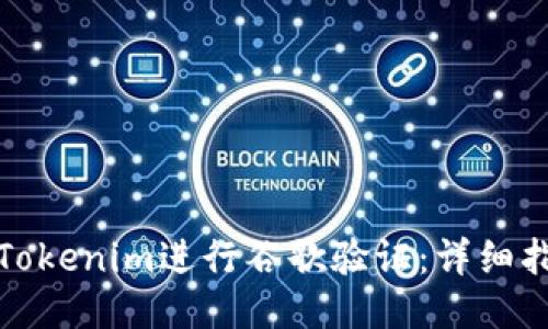 如何使用Tokenim进行谷歌验证：详细指南与技巧