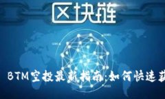 2023年TokenIM BTM空投最新指南：如何快速获取你的