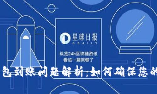 Tokenim钱包到账问题解析：如何确保您的资金安全？