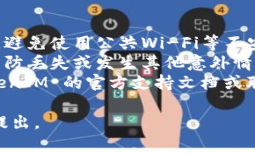 要在 TokenIM 中导入密钥，你可以按照以下步骤进行操作。请确保你拥有正确的密钥文件或导入信息。以下是详细的步骤指南：

### 导入密钥到 TokenIM

步骤 1：打开 TokenIM 应用
首先，你需要在你的设备上打开 TokenIM 应用。如果你还没有安装该应用，请先在相应的应用商店中下载并安装。

步骤 2：导航到设置
一旦打开应用，通常会显示一个主界面。在这个界面上，寻找设置图标，通常是一个齿轮形状的图标。点击这个图标进入设置页面。

步骤 3：找到账户管理
在设置页面中，寻找“账户管理”或“钱包管理”选项。点击进入这个选项后，你会看到相关的账户信息。

步骤 4：选择导入密钥
在账户管理页面，通常会有“导入钱包”或“导入密钥”的选项。点击这个选项，应用会要求你输入密钥信息。

步骤 5：输入或上传密钥
这里你可以选择手动输入密钥或上传密钥文件。如果选择手动输入，请确保你准确无误地输入密钥。如果是上传密钥文件，请根据应用的提示进行选择。

步骤 6：确认导入
输入或上传密钥后，应用通常会要求你确认。请仔细检查所输入的信息，确保没有错误。确认无误后，点击“导入”按钮。

步骤 7：完成导入
导入完成后，你应该在账户管理中看到你的新账户或钱包。如果一切顺利，你现在可以开始使用这个账户进行交易了。

### 注意事项
1. **安全性**：导入密钥时，请确保在安全的网络环境下进行，避免使用公共Wi-Fi等不安全的网络。
2. **备份密钥**：在导入密钥前，请确保你已经备份了密钥，以防丢失或发生其他意外情况。
3. **官方支持**：如果在导入过程中遇到问题，建议查看 TokenIM 的官方支持文档或联系客服获取帮助。

希望以上步骤能帮助你顺利导入密钥！如有其他问题，请随时提出。
