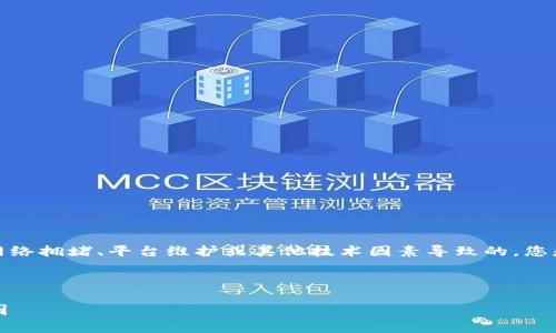 看起来您在使用Tokenim进行转账时遇到了一些延迟问题。这可能是由于网络拥堵、平台维护或其他技术因素导致的。您是否尝试过检查Tokenim的官方网站或社交媒体，以获取最新的状态更新？ 

以下是一篇关于加密货币转账慢的详细内容，希望能满足您的需求：

为什么今天Tokenim转账如此缓慢？深入解析加密货币转账速度的背后原因