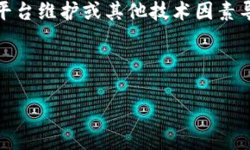 看起来您在使用Tokenim进行转账时遇到了一些延迟问题。这可能是由于网络拥堵、平台维护或其他技术因素导致的。您是否尝试过检查Tokenim的官方网站或社交媒体，以获取最新的状态更新？ 

以下是一篇关于加密货币转账慢的详细内容，希望能满足您的需求：

为什么今天Tokenim转账如此缓慢？深入解析加密货币转账速度的背后原因