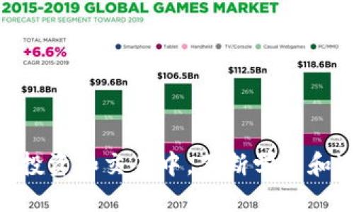   如何查看您的 Tokenim 账号信息？ / 

 guanjianci Tokenim, 账号信息, 查看账号, 区块链平台 /guanjianci 

引言
在数字货币和区块链的迅猛发展下，越来越多的人开始关注和使用不同的加密平台，例如 Tokenim。作为一个新兴的交易平台，Tokenim 为用户提供便捷的资产管理和交易服务。然而，对于新手用户来说，如何查看和管理自己的账号信息可能会产生疑惑。你是不是也有这样的困惑呢？在这篇文章中，我们将详细探讨如何查找 Tokenim 账号信息，帮助你更加高效地使用这个平台。

Tokenim 账号的重要性
在进入具体操作之前，为什么需要重视 Tokenim 账号的信息管理呢？账号在交易平台上就如同你在现实世界的身份。它承载着你的所有交易记录、资产变动以及安全设置。因此，定期查看和更新你的账号信息非常重要。这不仅关乎到资产的安全，还关乎到你在平台上的使用体验。想象一下，如果你的账号信息出现错误，意味着可能会错过一些重要的交易或资产保护措施。

前期准备：登录你的 Tokenim 账号
首先，查看 Tokenim 账号信息的第一步当然是登录你的账户。这是一个相对简单的步骤，但你是否遵循了安全的登录流程？确保在官方的网站上访问登录页面，而不是通过不明链接。输入你的用户名和密码后，点击登录。万一你忘记密码，Tokenim 提供了找回密码的功能，你可以通过电子邮件或手机号来重置密码。

查看账号信息的步骤
一旦登录成功，你就可以开始查看你的账号信息了。以下是一些具体的步骤：
ul
    listrong导航到个人资料页面：/strong在登录后的主页上，通常右上角会有一个头像或名字的标识，点击这个部分，选择“个人资料”或“账号设置”。/li
    listrong查看基本信息：/strong在个人资料页面，你可以看到你的基本信息，如用户名、电子邮箱、注册时间等。这些信息都是你在 Tokenim 上的身份标识，非常重要。/li
    listrong检查安全设置：/strong在账号设置中，深入到“安全”部分。这里你可以查看是否启用了两步验证，密码强度，提币地址等安全选项。/li
    listrong查看交易历史：/strong在交易历史部分，你可以回顾自己所有的交易记录，例如买入、卖出、转账等。这一部分可以帮助你分析自己的投资策略和交易行为。/li
/ul

个人信息的更新
在我们日常生活中的一个关键环节就是信息更新。你可能会在生活中经历一些变故，比如更换手机号、邮箱或居住地址，这些都需要及时在 Tokenim 上更新。你是否想过，如果这些信息不及时更新，会对资产安全造成什么影响？在个人资料页面，通常会有“编辑”按钮，点击后即可进行信息更新。

对比其他平台的优势
提到 Tokenim，许多用户可能会考虑它与其他平台的比较。例如，某些平台可能提供更多的分析工具或者更低的交易费用。你是否知道 Tokenim 的优势在哪里呢？以下是几个 Tokenim 的独特之处：
ul
    listrong用户友好的界面：/strongTokenim 设计简洁，适合初学者，也方便有经验的交易者快速上手。/li
    listrong安全性：/strongTokenim 采用多重安全措施，确保用户资产的安全。你是否认同安全性是使用任何交易平台的重要考量？/li
    listrong社区参与：/strongTokenim 非常注重用户社区的建设，定期举办各种线上活动和奖励，增加了用户的参与感。/li
/ul

常见问题解答
在使用 Tokenim 过程中，你可能会遇到一些问题。以下是一些常见问题的解答：
ul
    listrong我该如何保护我的账号安全？/strong建议启用两步验证，并定期更改密码。同时，避免在公共网络下登录账户。/li
    listrong如何找回被锁定的账号？/strong可以通过 Tokenim 提供的找回流程，通过注册邮箱或手机号验证身份。/li
    listrong交易出现问题怎么办？/strong遇到交易问题，可以联系平台客服，寻求帮助和解决方案。/li
/ul

结尾：让 Tokenim 伴您走向未来
总而言之，Tokenim 是一个充满潜力的交易平台，了解如何查看和管理你的账号信息是每位用户的基础功课。你是否已经准备好充分利用 Tokenim 为你带来的机遇？在未来的投资和交易中，不断学习和适应是非常重要的。希望这篇文章能帮助你理清思路，更加自信地使用 Tokenim，开启你的投资新篇章。