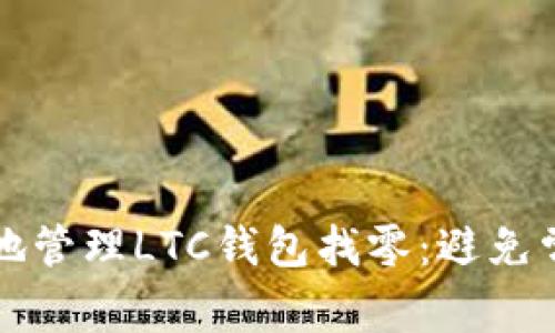 如何安全有效地管理LTC钱包找零：避免常见错误的指南