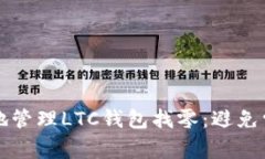 如何安全有效地管理LTC钱包找零：避免常见错误