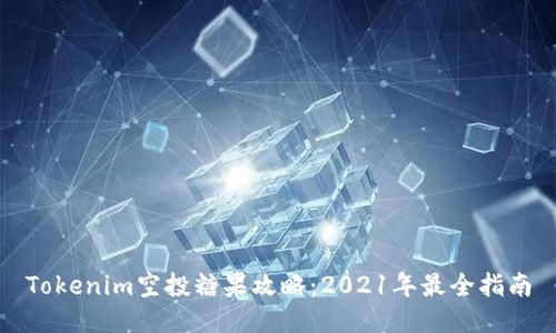 Tokenim空投糖果攻略：2021年最全指南