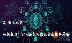 # 题目示例如何解决Tokenim导入助记词无效的问题