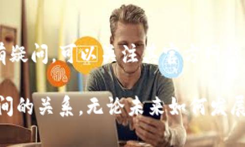 要了解Tokenim是否支持MOAC（Meta-Operational Autonomous Chain），我们需要从几个方面来分析。MOAC是一个旨在通过多链架构提升区块链扩展性和互操作性的公链项目。而Tokenim是一个以支持多种数字资产的交易平台。下面我们将更详细地探讨这个问题。

Tokenim平台概述
Tokenim作为一种数字资产交易平台，主要旨在为用户提供便捷的交易体验。它支持多种加密货币和区块链项目，在币种多样性上有着一定的优势。此外，Tokenim还提供了智能合约、交易所服务以及用户友好的界面。

MOAC介绍
MOAC是一个高效的区块链平台，专注于可扩展性及其解决方案。它通过多链的结构提供了更高的交易速度和更加灵活的开发环境。MOAC希望在去中心化应用（DApps）和其他区块链技术应用之间架起桥梁，为开发者提供更多选择。

Tokenim与MOAC的兼容性
那么，Tokenim是否支持MOAC？这要看Tokenim的开发团队是否积极调整其平台以适应新兴的区块链技术。如果Tokenim提供了API接口和智能合约支持，那么它就有可能支持包括MOAC在内的多个区块链项目。

用户需求与市场导向
你是不是也觉得，随着加密货币市场的快速发展，用户对于交易平台的需求也在不断变化？因此，作为平台，Tokenim需要适应这些变化，确保用户能够在一个安全、便捷和多样化的环境中进行交易。支持更多的区块链项目，特别是像MOAC这样具有潜力的项目，无疑会吸引更多用户。

支持MOAC的潜在优势
如果Tokenim决定支持MOAC，可能会带来以下几种优势：
ul
    listrong扩大用户基础/strong：支持多种币种，无疑将吸引更多加密货币爱好者和投资者加入。/li
    listrong提升交易效率/strong：MOAC的多链架构可以提升交易速度，减少用户等待时间。/li
    listrong增加市场竞争力/strong：在日益激烈的市场竞争中，支持新兴项目可以帮助Tokenim在众多交易平台中脱颖而出。/li
/ul

用户体验与技术整合
除了以上的优势，用户体验也将是Tokenim需要重点考虑的方面。一个成功的交易平台不仅需要支持多种货币，还需确保用户操作的简便性和安全性。与MOAC的整合，是否能够提升用户体验？这将取决于Tokenim是否能够充分利用MOAC的技术优势。

市场前景展望
为了更好地理解Tokenim与MOAC的支持关系，我们来看一下市场前景。随着区块链技术的不断进步，市场对于高效、可扩展的解决方案需求正在增加。MOAC作为一种创新的技术解决方案，是否会成为未来交易平台的主流选择之一？

结论
总的来说，Tokenim支持MOAC的可能性与其技术整合能力、市场需求以及平台战略有关。如果你对Tokenim是否会支持MOAC有疑问，可以关注其官方网站或社交媒体渠道获取最新消息。同时，你也可以思考：在如此快速变化的市场中，我们如何选择一个最适合自己的交易平台？

在这个技术日新月异的时代，适应变化和不断学习将是成功的关键。希望以上信息能够帮助你更好地理解Tokenim与MOAC之间的关系。无论未来如何发展，保持关注、积极参与都是至关重要的！