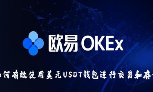 如何有效使用美元USDT钱包进行交易和存储