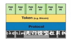 解锁以太坊钱包Tokenim无门槛空投新机会，参与即