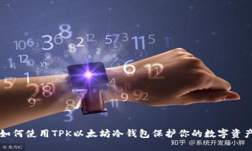 如何使用TPK以太坊冷钱包保护你的数字资产