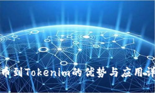 提币到Tokenim的优势与应用详解