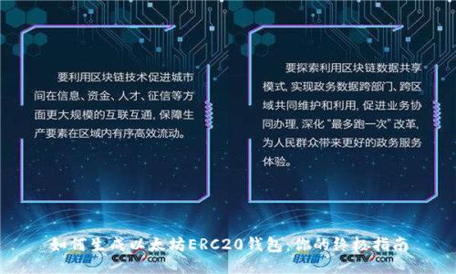如何生成以太坊ERC20钱包：你的终极指南
