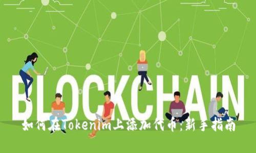如何在Tokenim上添加代币：新手指南