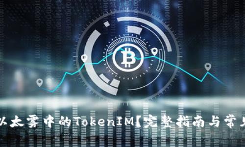 如何领取以太雾中的TokenIM？完整指南与常见问题解答
