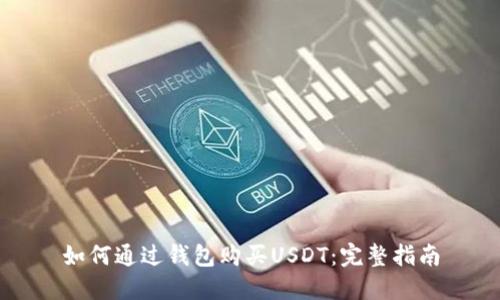 如何通过钱包购买USDT：完整指南