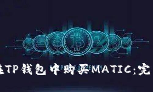 如何在TP钱包中购买MATIC：完整指南