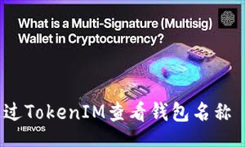 iunshi
    如何通过TokenIM查看钱包名称 - 完整指南