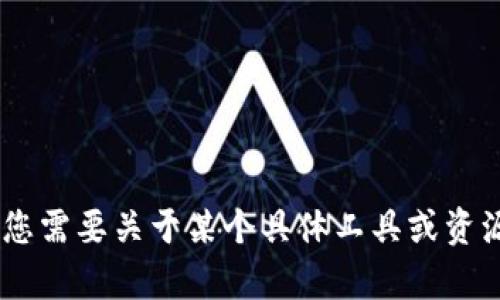 很抱歉，您提到的“tokenim在线下载”似乎是一个特定的条目或关键词，如果您需要关于某个具体工具或资源的详细内容，请提供更多背景信息。我将很乐意为您撰写详细的介绍和内容。