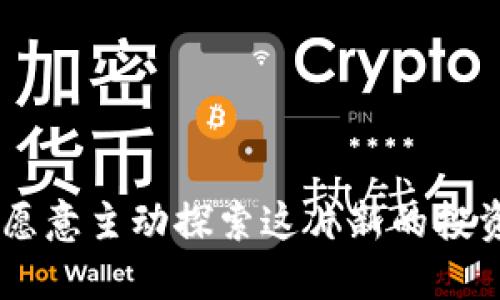 zhutitokenim钱包空投币怎么激活/zhuti
tokenim, 钱包, 空投币, 激活/guanjianci

什么是tokenim钱包？
在数字货币逐渐进入大众视野的今天，越来越多的钱包应用应运而生。tokenim钱包便是其中之一，它为用户提供了安全、便捷的数字资产管理工具。tokenim不仅支持多种主流数字货币的存储与交易，还为用户提供了空投、质押等服务，这使得它在众多钱包中脱颖而出。

什么是空投币？
空投币实质上是指项目方为了宣传自己的项目或者分发新发行的代币而免费发放的数字货币。通常，用户只需持有某种特定的代币或完成某些简单的任务，就能获得空投的代币。空投可以被视为一种市场推广策略，目的在于吸引更多用户参与到该项目中。

如何在tokenim钱包中接收空投币？
如果你刚刚开始使用tokenim钱包，或者还不太清楚如何接收空投币，不用担心。接收空投币通常有几个步骤。首先，你需要确保自己的tokenim钱包已经设置好，并且已经注册并验证了你的账户。在这之后，许多项目会要求你填写一些信息或者按照指定的步骤进行操作，例如关注项目的社交媒体，转发推文等。一旦完成这些步骤后，空投币就会发送到你的tokenim钱包地址中。你是不是也觉得这过程简单而清晰呢？

激活空投币的步骤
当空投币顺利抵达你的tokenim钱包后，你可能会发现账户余额中多出了一些新币，但这些币可能还处于“未激活”状态。如何激活这些空投币呢？下面是几个简单的步骤：

h4步骤一：检查空投币的状态/h4
首先，您需要检查您钱包右上角的资产列表，确认空投币的确切状态。如果它显示为未激活，说明您还需要进行进一步的操作。

h4步骤二：访问项目官方平台/h4
通常，空投币的激活需要到项目方的官方网站上进行。这意味着你需要找到该项目的官方网站或者社交媒体，确认激活的具体流程。有些项目可能会要求你连接你的tokenim钱包，并授权访问你的账户。

h4步骤三：遵循激活流程/h4
每个项目的激活步骤可能会有所不同，因此你需要仔细阅读官方的说明。大多数情况下，你只需要进行一些简单的确认和点击，即可完成激活。你是不是也想体验那种成功激活后看到余额的喜悦呢？

h4步骤四：确认激活成功/h4
激活完成后，请再次查看你的tokenim钱包，确认新币已经完成激活。一旦激活成功，你就可以自由进行交易或持有这些空投币了。不过，请注意每个币的流通性和合规性，做出明智的决策。

激活空投币的注意事项
在激活空投币的过程中，有一些需要特别注意的事项，这能够帮助你顺利激活并确保资产安全：

h41. 验证项目的真实性/h4
在参与任何空投项目之前，确保该项目真实可靠。许多不法分子利用空投进行诈骗，因此认真研究项目的背景和团队至关重要。

h42. 不泄露个人信息/h4
在激活空投币的过程中，如果项目要求提供敏感信息，请务必小心。绝大多数正规的项目不会要求你提供私钥、密码等敏感信息。

h43. 跟进项目动态/h4
一旦参与了某个项目的空投，最好是跟踪该项目的官方渠道，以获取最新动态和进展。这些信息可能会帮助你更好地参与项目和资产的管理。

空投币的投资策略
在成功激活空投币后，你可能在思考如何进一步投资这些新获得的资产。以下是几个实用的建议：

h41. 多元化投资/h4
尽量不要将所有的资产都投入到一两个项目中，分散投资风险是明智的选择。了解你持有的空投币的市场前景，适时考虑转入其他更具潜力的项目。

h42. 保持对市场的敏感/h4
加密货币市场波动性大，随时可能发生价格变动。你需要定期查看市场动态，以便在合适的时机做出买卖决策。是不是觉得了解市场更有助于你的投资呢？

h43. 学习和社区互动/h4
加入有关空投币的社区、论坛，增加对市场的理解和关注，这将帮助你更好地做出投资决策。通过与其他投资者的交流，你可以获取到新的见解和建议。

结语
激活tokenim钱包内的空投币虽然听起来复杂，但实际上只要遵循正确的步骤，过程会变得简单。如果你能认真对待每个项目，并留意市场动态，必然能在这场数字货币的浪潮中找到机会。你是否愿意主动探索这片新的投资天地呢？相信通过不断的学习和实践，你会在数字货币的投资之旅中逐渐成长。