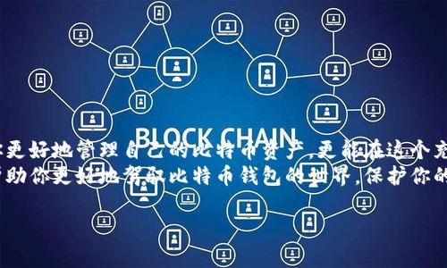    比特币钱包的选择：如何选择适合你的比特币钱包  / 

 guanjianci  比特币钱包, 数字货币安全, 钱包类型, 比特币存储  /guanjianci 

引言
在数字货币的世界里，比特币作为最早也是最著名的一种加密货币，成为了许多人投资和交易的首选。然而，随着比特币的流行，如何选择一个安全、便捷并且适合自己的比特币钱包就成了一个令人困惑的问题。你是不是也曾在诸多钱包选项中感到无所适从？

比特币钱包的基本概念
在深入探讨之前，我们首先需要了解比特币钱包的基本概念。比特币钱包并不是一个实物的东西，而是一个软件程序或应用，能够让你存储、接收和发送比特币。简单来说，它就像一个银行账户，但是却更为自由和匿名。

比特币钱包的类型
根据不同的需求和使用场景，比特币钱包主要可以分为几种类型：
ul
    listrong热钱包：/strong这种钱包通常是在线的，方便快捷，适合频繁交易的用户。/li
    listrong冷钱包：/strong这类钱包离线储存，更安全，适合长期存储大额资产的用户。/li
    listrong移动钱包：/strong方便在手机上使用，适合随时随地进行小额交易。/li
    listrong硬件钱包：/strong专门的硬件设备，安全性非常高，适合有较高安全需求的用户。/li
/ul

如何选择适合你的钱包
你可能会问，究竟我该如何选择适合自己的比特币钱包呢？在选择钱包时，有几个关键因素需要考虑：
ul
    listrong安全性：/strong这是首要条件。选择一个安全性高的钱包，可以有效保护你的资产不被黑客攻击。/li
    listrong使用方便性：/strong如果你是新手，选择一个界面友好、操作简单的钱包会大大降低你的学习曲线。/li
    listrong支持的币种：/strong如果你还想投资其他数字货币，选择一个支持多种币种的钱包会更为方便。/li
    listrong社区评价：/strong查看用户的评价和反馈，从中了解该钱包的优缺点。/li
/ul

比特币钱包的安全性揭秘
说到安全，很多人首先想到的是选择冷钱包。然而，热钱包的便捷性也不可否认。其实，安全性不仅仅体现在钱包的类型上，还有用户的使用习惯。这是不是引出了一个有趣的话题——你的使用习惯是否为安全留下了隐患？
例如，保持良好的密码习惯，启用双重验证等，都会为你的比特币钱包加上一层安全防护。此外，使用强密码、定期更换密码以及不在公共场合访问钱包账户，也是提高安全性的有效措施。

比特币钱包的存储方式
比特币钱包的存储方式也非常重要，你是否对热钱包和冷钱包的区别感到好奇呢？热钱包由于在线状态，适合短期交易，但相对而言，其安全性较低；而冷钱包则适合长期保存，比起热钱包，它提供了更高的安全保障。

常见的比特币钱包推荐
接下来，我们来推荐几款市场上评价较好的比特币钱包，为你提供一些选择的参考：
ul
    listrongBlockchain Wallet：/strong这是一个非常流行的热钱包，界面友好，支持多种币种。/li
    listrongLedger Nano S：/strong作为硬件钱包，它安全性极高，适合长期存储。/li
    listrongMycelium：/strong一个功能丰富的移动钱包，适合频繁交易用户。/li
    listrongTrezor：/strong也是一款非常优秀的硬件钱包，值得信赖。/li
/ul

使用比特币钱包的注意事项
无论你选择哪种类型的钱包，在使用过程中都有一些注意事项需要牢记：
ul
    li定期备份钱包，防止意外丢失。/li
    li不轻信陌生链接或二维码，避免钓鱼攻击。/li
    li随时关注市场动向，把握交易时机。/li
/ul

总结
通过这些内容的分享，或许你对比特币钱包的选择有了更深入的了解。选择一个合适的钱包，不仅能够让你更好地管理自己的比特币资产，更能在这个充满机遇与风险的市场中占据主动。你是不是也觉得，有了这些建议，选择钱包不再那么困惑呢？
在这个快速变化的数字货币时代，保持学习和适时更新自己的知识库，是非常关键的。希望这些信息能够帮助你更好地驾驭比特币钱包的世界，保护你的资产安全。

如果你还有其他关于比特币钱包的问题，欢迎在评论区留言，与我们一起交流心得！