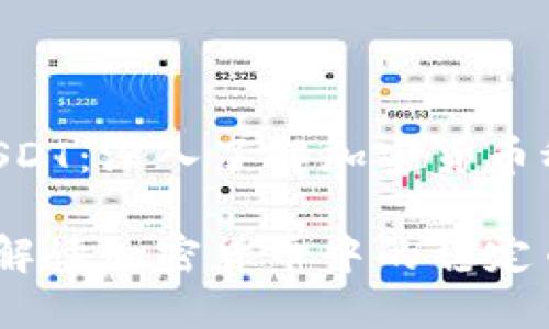 关于Tokenim上的USDT：深入了解加密货币稳定币的崛起与影响

Tokenim上的USDT：解读加密货币中的稳定币力量