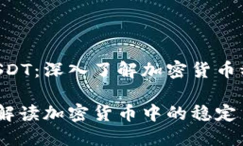 关于Tokenim上的USDT：深入了解加密货币稳定币的崛起与影响

Tokenim上的USDT：解读加密货币中的稳定币力量