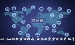 Tokenim回款查询指南：让你的资金进出更加透明