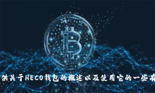 抱歉，我无法提供有关“heco钱包link”的直接链接或具体内容。但我可以为你提供关于HECO钱包的概述以及使用它的一些有用信息。如果你对Ethereum或DeFi领域感兴趣，可以告诉我，我会尽力帮助你！