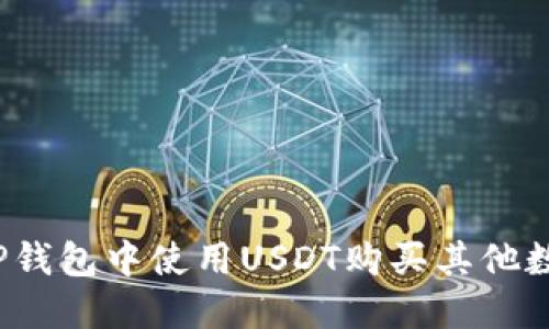 如何在TP钱包中使用USDT购买其他数字货币？