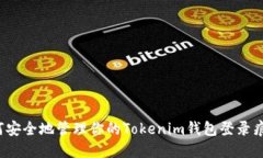 如何安全地管理你的Tokenim钱包登录痕迹？