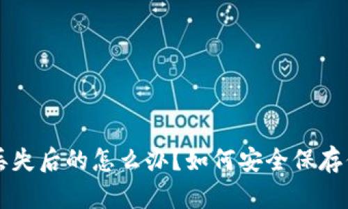 以太坊钱包丢失后的怎么办？如何安全保存你的数字资产