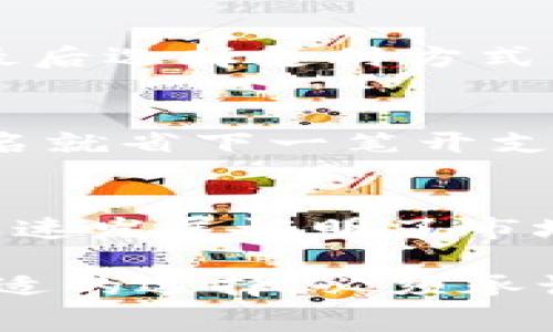   使用Tokenim快速充值话费，实现便捷支付 / 
 guanjianci Tokenim, 话费充值, 快速支付, 手机充值 /guanjianci 

引言
在这个信息高速发展的时代，生活中的许多支付方式正在向数字化、便捷化转型。随之而来的是越来越多的充值平台，它们以简单、快速的特点受到人们的青睐。今天我们要探讨的主题是Tokenim——一个日益流行的话费充值平台。你是否曾经为寻找一个方便快捷的充值渠道而烦恼呢？相信使用Tokenim后，你会感到一切都是那么轻松自如。

Tokenim是什么？
Tokenim是一个全新的在线充值平台，致力于为用户提供快捷、方便的话费充值服务。无论你是需要为手机账户充值，还是想要给亲友的手机增值，Tokenim都能迅速满足你的需求。你知道吗？Tokenim不仅支持多种支付方式，还结合了最新的科技手段，确保每一次交易的安全性和高效性。

为何选择Tokenim进行话费充值？
选择Tokenim进行话费充值，有诸多优点。首先，Tokenim的界面设计友好，操作简单，即便是老年人或者对网络不太熟悉的人，使用起来也不会觉得困难。其次，Tokenim支持多种支付方式，包括银行卡、支付宝、微信等，满足了不同用户的需求。你是不是也在想，如何才能让年轻的用户和老年用户都感到满意?

Tokenim的安全性
在今天的网络环境中，安全性是用户最为关心的话题之一。Tokenim采用了先进的加密技术，保障用户的信息和资金安全。每一次交易都经过系统层层审查，确保没有任何安全隐患。你是否曾经在网上支付时担心过个人信息的泄露？使用Tokenim，你完全可以放心。

充值流程简单明了
使用Tokenim充值的话费流程非常简单。首先，你只需下载Tokenim的移动应用或访问我们的网站，注册一个账户。接着，选择你需要充值的手机号码和充值金额，最后选择支付方式，点击确认。几分钟后，你就会收到充值成功的通知。是不是觉得如此简单？

Tokenim的优惠活动
Tokenim为了吸引更多的用户和回馈老客户，常常推出各种优惠活动。比如，首次充值可以享受折扣，邀请好友注册也能获得奖励。想想看，如果你能通过简单的报名就省下一笔开支，这是不是一件很划算的事呢？

结论
综上所述，Tokenim作为一个便捷、高效、安全的话费充值平台，已成为许多用户的首选。不论你是什么样的用户，都能在Tokenim找到适合自己的服务。同时，它的迅速发展证明了市场对这一平台的认可和欢迎。如果你还在为如何充值而烦恼，不妨试试Tokenim，你会发现生活可以如此简单。

通过采用充满参与感的语言、丰富的情感细节，以及对文化的关注，我们希望这篇文章能让你对Tokenim和话费充值有更深的了解，帮助你在实际生活中做出更合适的选择。必须承认，生活中的小小便利，就像阳光照进房间，总能带来一丝温暖。你准备好开始使用Tokenim了吗？