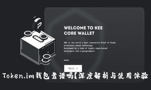 Token.im钱包靠谱吗？深度解析与使用体验