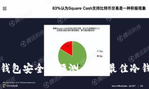 比特币冷钱包安全性评测：选择最佳冷钱包的指南