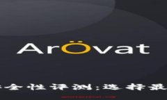 比特币冷钱包安全性评测：选择最佳冷钱包的指