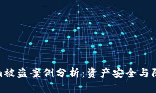 Tokenim被盗案例分析：资产安全与防范措施