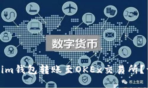 如何使用Tokenim钱包转账至OKEx交易所？详细指南与技巧