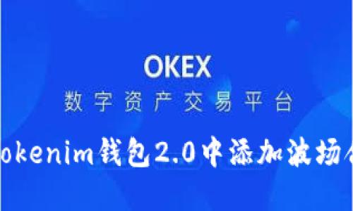 如何在Tokenim钱包2.0中添加波场合约地址