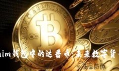 深入探讨Tokenim钱包中的达普币：未来数字货币的